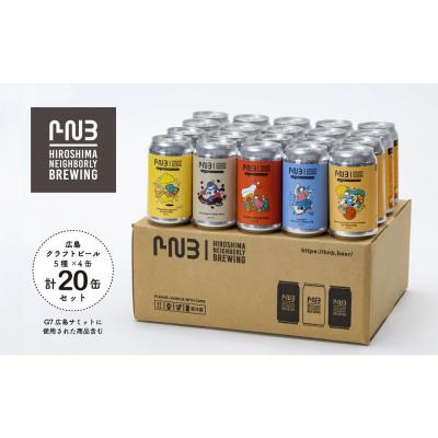 ふるさと納税 広島市 広島クラフトビール5種類20缶セット[CA003]