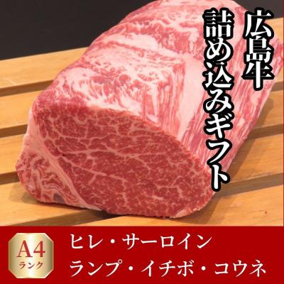 ふるさと納税 広島市 ステーキ屋が誇る広島牛よくばり詰め込みギフト[DC008]