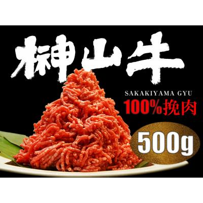ふるさと納税 広島市 [訳あり]超希少和牛「榊山牛」和牛100%ミンチ500g[ER004]