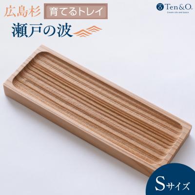 ふるさと納税 広島市 Ten&amp;O 広島県産杉 木製トレイ「瀬戸の波」Sサイズ[EL004]