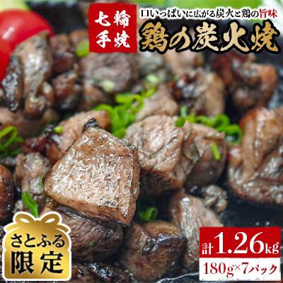 ふるさと納税 国富町 [さとふる限定][常温保存]七輪手焼「鶏の炭火焼」180g×7パックセット