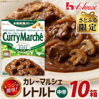ふるさと納税 江南市 [さとふる限定]ハウス カレーマルシェ 中辛 ×10個 レトルト食品 レンジ調理対応