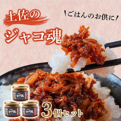 ふるさと納税 中土佐町 昔ながらで新しい!土佐のジャコ魂 120g 3個セット