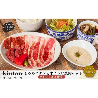 ふるさと納税 豊島区 焼肉 KINTAN池袋 とろろ牛タンと牛カルビ焼肉ランチペア券(1ドリンク付)