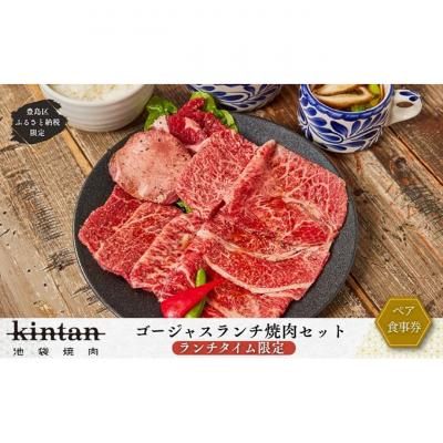 ふるさと納税 豊島区 焼肉 KINTAN池袋 ゴージャスランチ焼肉セットペアお食事券(1ドリンク付)