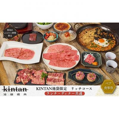 ふるさと納税 豊島区 池袋リッチコース ペアチケット(ランチ・ディナー共通)[ドリンク1杯付き]