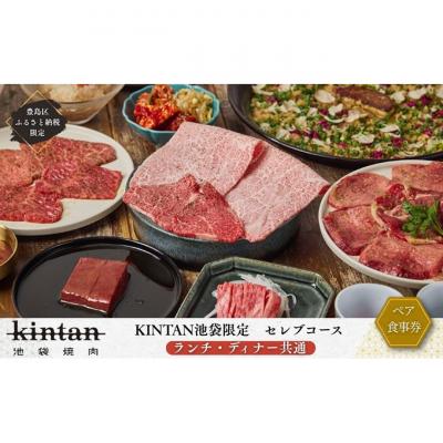 ふるさと納税 豊島区 池袋セレブコース ペアチケット(ランチ・ディナー共通)[ドリンク1杯付き]