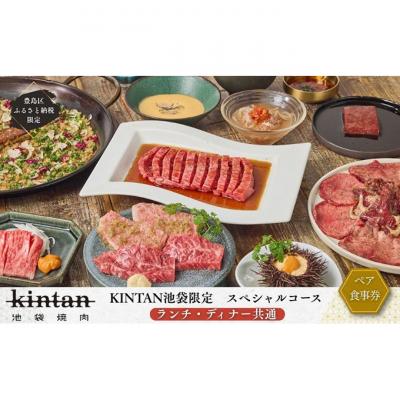 ふるさと納税 豊島区 池袋スペシャルコース ペアチケット(ランチ・ディナー共通)[ドリンク1杯付き]