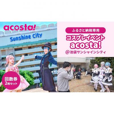 ふるさと納税 豊島区 acosta!@池袋サンシャインシティ 体験チケット 回数券2枚付与 