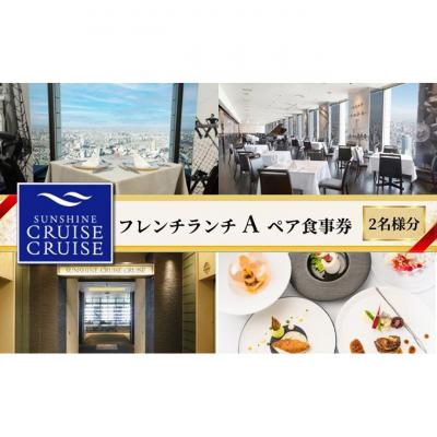 ふるさと納税 豊島区 サンシャインクルーズ・クルーズ フレンチランチA ペア食事券