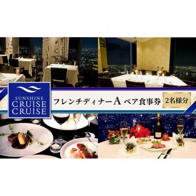 ふるさと納税 豊島区 サンシャインクルーズ・クルーズ フレンチディナーA ペア食事券