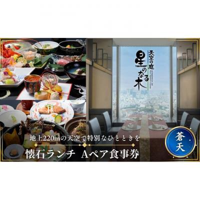 ふるさと納税 豊島区 天空の庭 星のなる木 懐石ランチ「蒼天A」ペアお食事券