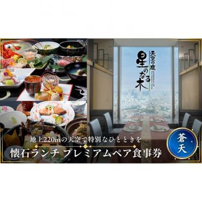 ふるさと納税 豊島区 天空の庭 星のなる木 懐石ランチ「蒼天プレミアム」ペア食事券