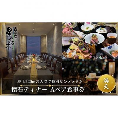 ふるさと納税 豊島区 天空の庭 星のなる木 懐石ディナー「満天A」ペアお食事券