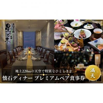 ふるさと納税 豊島区 天空の庭 星のなる木 懐石ディナー「満天プレミアム」ペア食事券