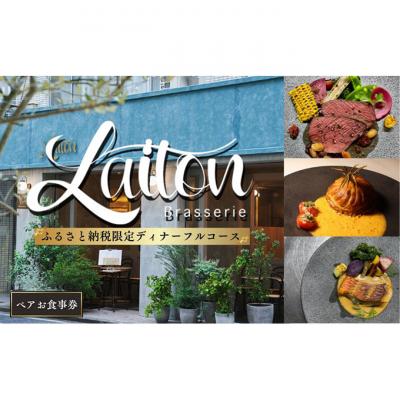 ふるさと納税 豊島区 食事券 Brasserie Laiton ディナー フルコース ペアチケット