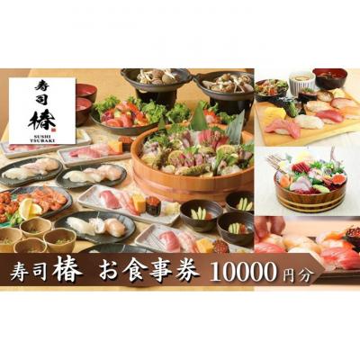 ふるさと納税 豊島区 食事券 寿司 椿 池袋 西口店 10000円分 ギフト券