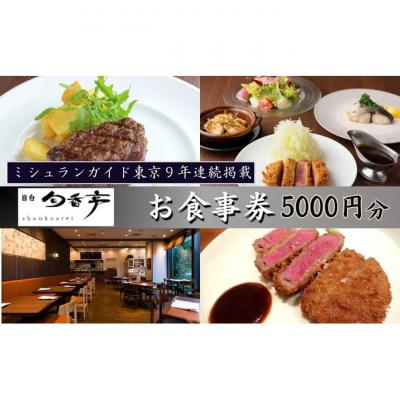 ふるさと納税 豊島区 ミシュランガイド東京10年連続掲載 目白旬香亭で使えるお食事券 5000円分