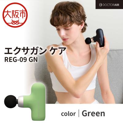 ふるさと納税 大阪市 ドクターエア エクサガンケア グリーン(REG-09 GN)_OS003-0003-02