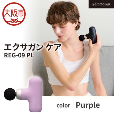 ふるさと納税 大阪市 ドクターエア エクサガンケア パープル(REG-09 PL)_OS003-0003-03
