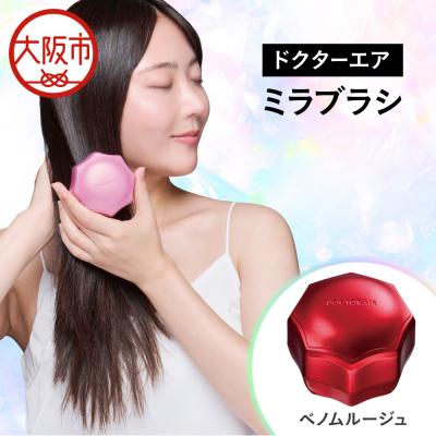 ふるさと納税 大阪市 ミラブラシ ベノムルージュ_OS003-0004-05