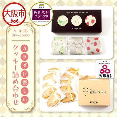 ふるさと納税 大阪市 ケーキ工房フローレンスのカラダに優しいクッキーGOJIAI詰め合わせ+観音ゴマさぶれ[10枚]