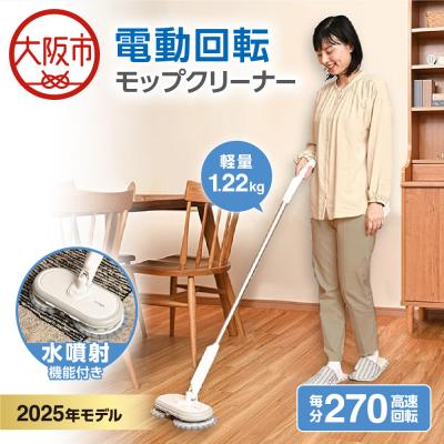 ふるさと納税 大阪市 orage M300 電動回転モップクリーナー