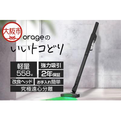 ふるさと納税 大阪市 Orage Plus mini 掃除機 コードレス