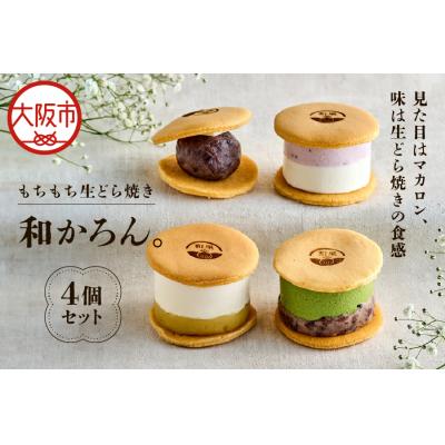 ふるさと納税 大阪市 [和洋菓子]もちもち生どら焼き 和かろん。4個入り