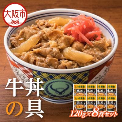 ふるさと納税 大阪市 吉野家 牛丼の具 8食セット