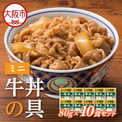 ふるさと納税 大阪市 吉野家 ミニ牛丼の具 10食セット