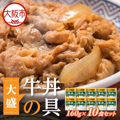 ふるさと納税 大阪市 吉野家 大盛り牛丼の具 10パック