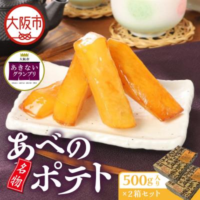 ふるさと納税 大阪市 [商店街逸品]名物あべのポテト
