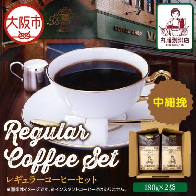 ふるさと納税 大阪市 [商店街逸品]丸福珈琲店 レギュラーコーヒーセット