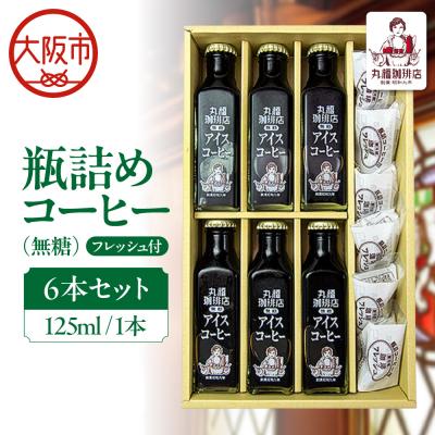 ふるさと納税 大阪市 [商店街逸品]瓶詰めコーヒー6本セット(無糖)125ml フレッシュ6個8ml