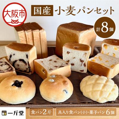 ふるさと納税 大阪市 [商店街逸品]国産小麦パンセット 一斤堂 ikkindo