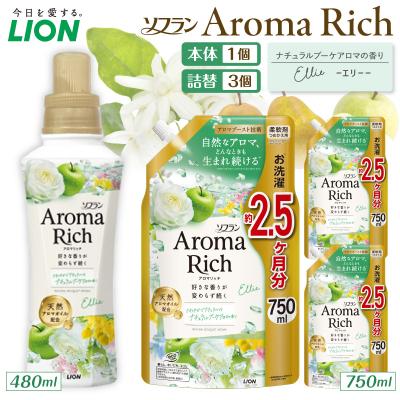 ふるさと納税 市原市 ソフラン アロマリッチ Ellie(エリー) 本体480ml×1個 つめかえ用750ml×3個