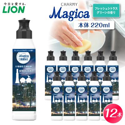 ふるさと納税 市原市 CHARMY Magica 除菌プラス フレッシュシトラスグリーンの香 本体220ml×12個