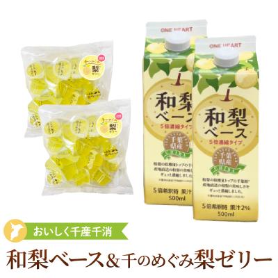 ふるさと納税 市原市 おいしく地産地消〜千のめぐみ「和梨ベース&amp;梨ゼリー」詰合せ