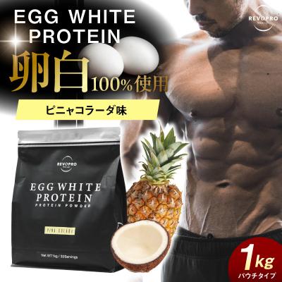 ふるさと納税 市原市 REVOPRO EGG WHITE PROTEIN ピニャコラーダ味 パウチタイプ 1kg