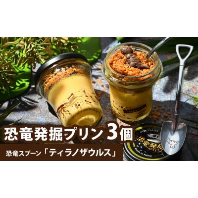 ふるさと納税 永平寺町 恐竜発掘プリン3個 スプーン 1本(ティラノ)