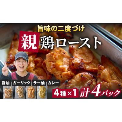 ふるさと納税 永平寺町 親鶏ロースト食べ比べセット4種×1パック