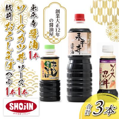 ふるさと納税 永平寺町 永平寺醤油・ソースカツ丼ソース・越前おろしそばつゆ詰合せセット 計3本