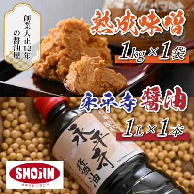 ふるさと納税 永平寺町 永平寺 浜田醤油の醤油・熟成味噌セット(1L・1kg)