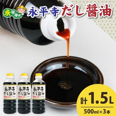 ふるさと納税 永平寺町 永平寺だし醤油 500ml×3本セット