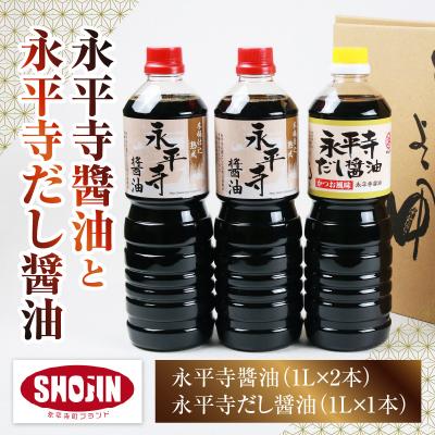 ふるさと納税 永平寺町 永平寺醤油(1L×2本)と永平寺だし醤油(1L×1本)のこだわりコラボセット