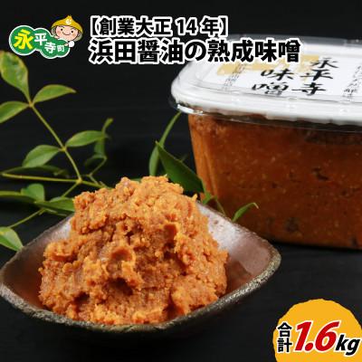 ふるさと納税 永平寺町 永平寺 浜田醤油の熟成味噌 1.6kg(800g×2パック)