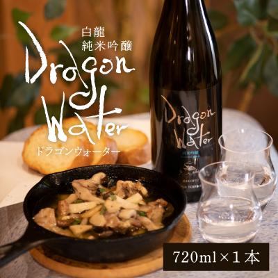 ふるさと納税 永平寺町 白龍 DRAGONWATER 720ml
