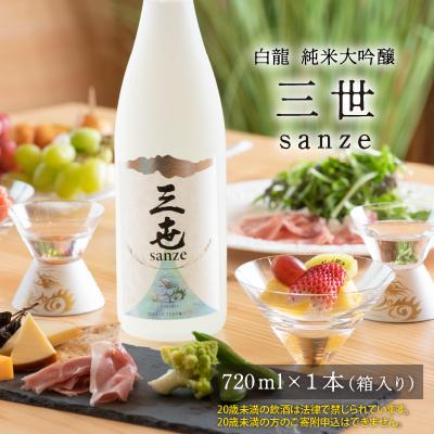 ふるさと納税 永平寺町 永平寺白龍 純米大吟醸 三世 720ml 4合