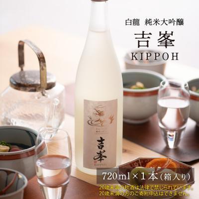 ふるさと納税 永平寺町 白龍 純米大吟醸吉峯 720ml